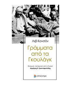 Γράμματα από τα Γκουλάγκ
