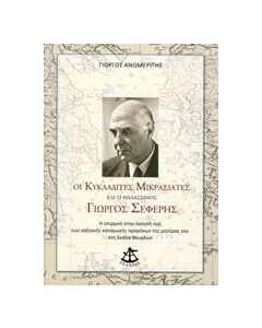 Οι Κυκλαδίτες Μικρασιάτες και ο θαλασσινός Γιώργος Σεφέρης
