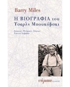 Η βιογραφία του Τσάρλς Μπουκόβσκι
