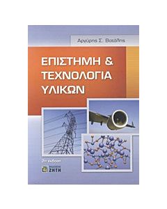 Επιστήμη και τεχνολογία υλικών