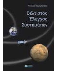 Βέλτιστος έλεγχος συστημάτων