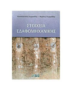 Στοιχεία εδαφομηχανικής