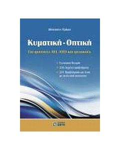 Κυματική - Οπτική