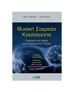 Φυσική στερεάς κατάστασης