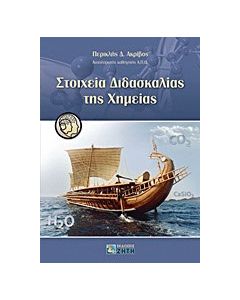 Στοιχεία διδασκαλίας της χημείας