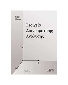 Στοιχεία διανυσματικής ανάλυσης