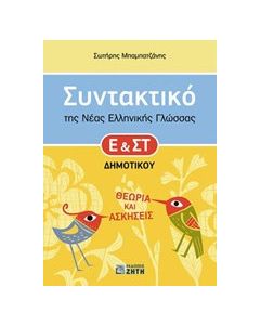 Συντακτικό της νέας ελληνικής γλώσσας Ε' και ΣΤ΄ δημοτικού