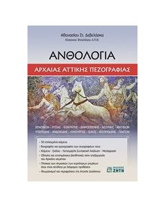 Ανθολογία αρχαίας αττικής πεζογραφίας