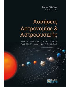 Ασκήσεις αστρονομίας και αστροφυσικής