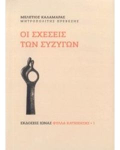 Οι σχέσεις των συζύγων