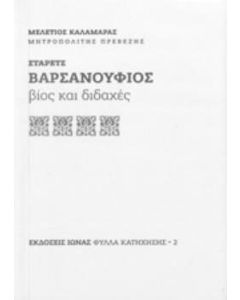 Στάρετς Βαρσανούφιος