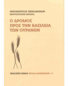 Ο δρόμος προς την Βασιλεία των Ουρανών