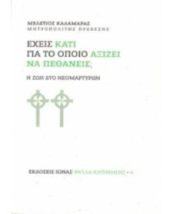 Έχεις κάτι για το οποίο αξίζει να πεθάνεις;