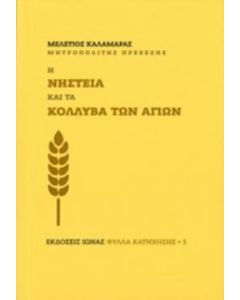 Η νηστεία και τα κόλλυβα των αγίων