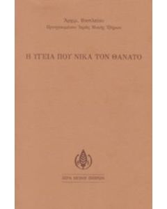 Η υγεία που νικά τον θάνατο