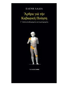 Άρθρα για την καβαφική ποίηση
