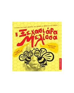 Η ξεχασιάρα Μελίσσα