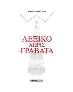 Λεξικό χωρίς γραβάτα