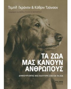 Τα ζώα μας κάνουν ανθρώπους