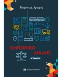Εμπορικό δίκαιο