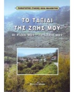 Το ταξίδι της ζωής μου