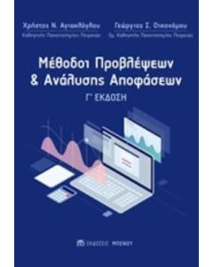 Μέθοδοι προβλέψεων και ανάλυσης αποφάσεων