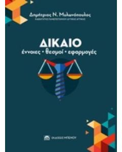 Δίκαιο: Έννοιες, θεσμοί, εφαρμογές