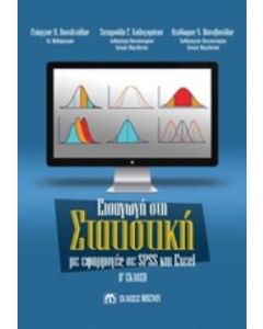 Εισαγωγή στη στατιστική με εφαρμογές SPSS και Excel