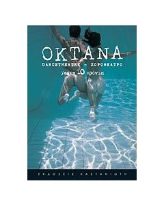 Οκτάνα