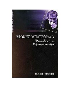 Ψευτοδοκίμια
