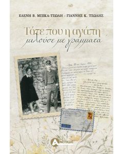 ΤΟΤΕ ΠΟΥ Η ΑΓΑΠΗ ΜΙΛΟΥΣΕ ΜΕ ΓΡΑΜΜΑΤΑ