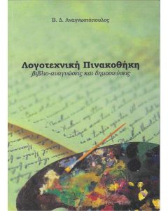 ΛΟΓΟΤΕΧΝΙΚΗ ΠΙΝΑΚΟΘΗΚΗ