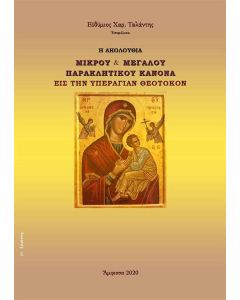 Η ΑΚΟΛΟΥΘΙΑ ΜΙΚΡΟΥ & ΜΕΓΑΛΟΥ ΠΑΡΑΚΛΗΤΙΚΟΥ ΚΑΝΟΝΑ ΕΙΣ ΤΗΝ ΥΠΕΡΑΓΙΑΝ ΘΕΟΤΟΚΟΝ