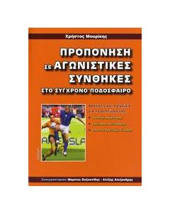 Προπόνηση σε αγωνιστικές συνθήκες στο σύγχρονο ποδόσφαιρο
