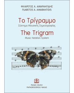 Το τρίγραμμο. Σύστημα μουσικής σημειογραφίας