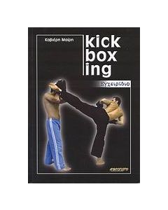 Kick Boxing εγχειρίδιο
