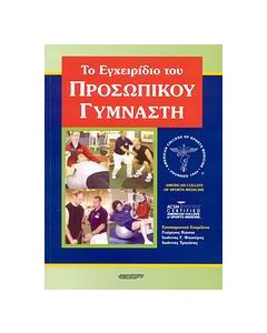 Το εγχειρίδιο του προσωπικού γυμναστή