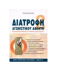 Διατροφή αγωνιστικού αθλητή