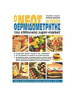 Ο νέος θερμιδομετρητής του ελληνικού super-market