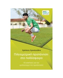 Πλειομετρική προπόνηση στο ποδόσφαιρο