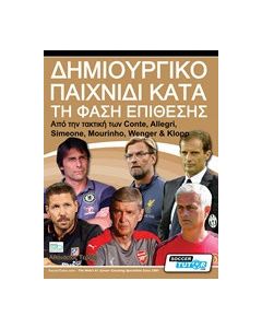 Δημιουργικό παιχνίδι κατά τη φάση της επίθεσης