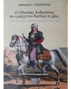 Ο ΟΔΥΣΣΕΑΣ ΑΝΔΡΟΥΤΣΟΣ ΚΑΙ Η ΜΑΧΗ ΣΤΟΥ ΚΑΤΙΚΟΥ ΤΟ ΧΑΝΙ
