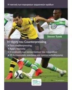 Η τέχνη του counterpressing