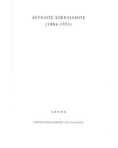 ΑΓΓΕΛΟΣ ΣΙΚΕΛΙΑΝΟΣ (1884-1951)