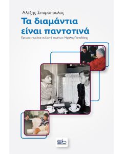Τα διαμάντια είναι παντοτινά 