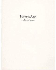 ΠΑΝΤΑΧΟΥ ΑΠΩΝ