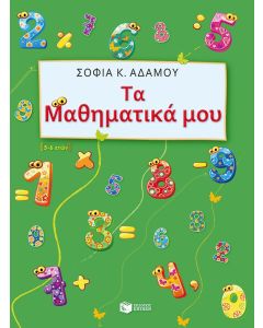 Τα μαθηματικά μου (5 - 6 ετών)