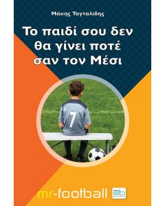 Το παιδί σου δεν θα γίνει ποτέ σαν τον Μέσι