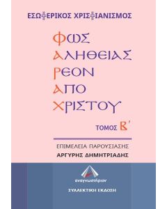 ΦΑΡΑΧ: ΦΩΣ ΑΛΗΘΕΙΑΣ ΡΕΟΝ ΑΠΟ ΧΡΙΣΤΟΥ