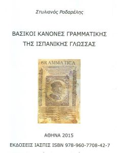 ΒΑΣΙΚΟΙ ΚΑΝΟΝΕΣ ΓΡΑΜΜΑΤΙΚΗΣ ΤΗΣ ΙΣΠΑΝΙΚΗΣ ΓΛΩΣΣΑΣ
